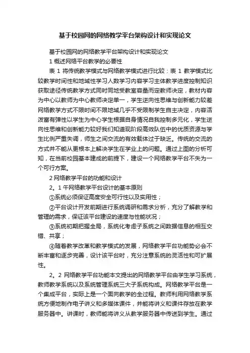 基于校园网的网络教学平台架构设计和实现论文