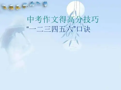 中考作文得高分技巧——“一二三四五六”口诀优秀课件