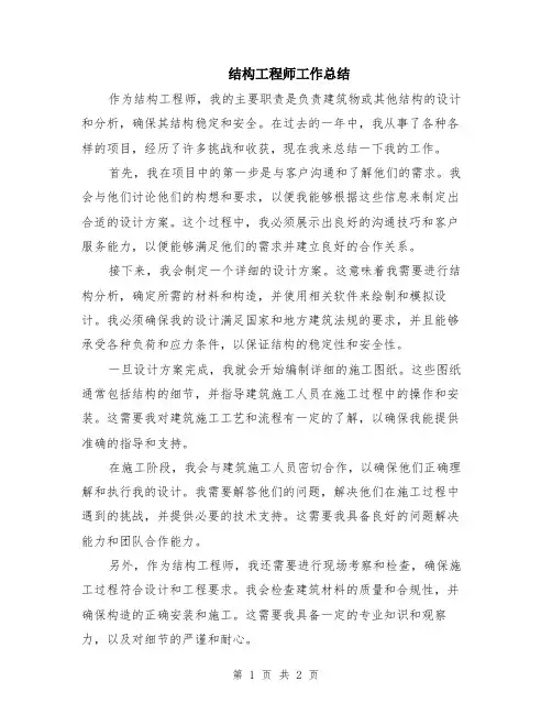结构工程师工作总结