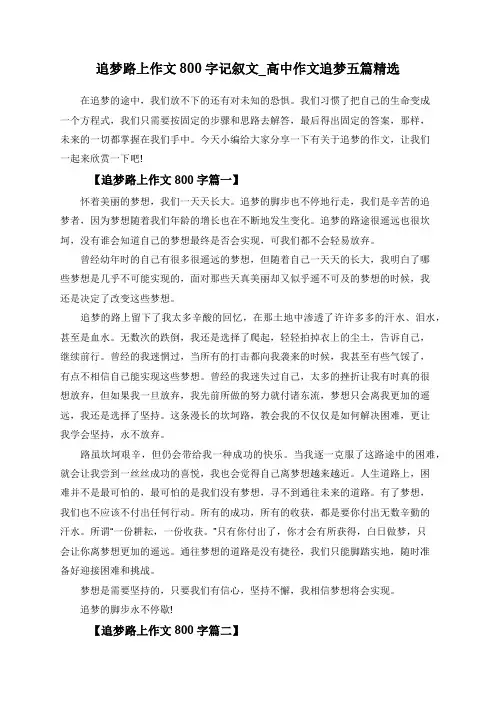 追梦路上作文800字记叙文_高中作文追梦五篇精选