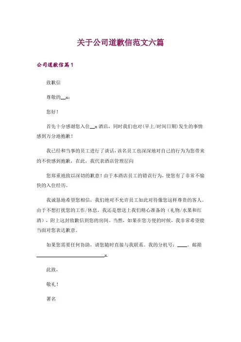 关于公司道歉信范文六篇