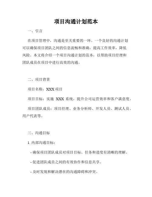 项目沟通计划范本