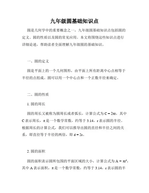 九年级圆基础知识点