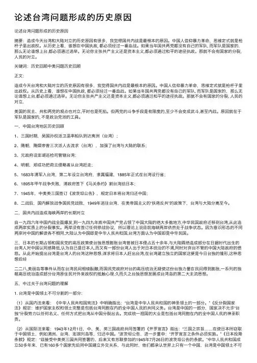 论述台湾问题形成的历史原因