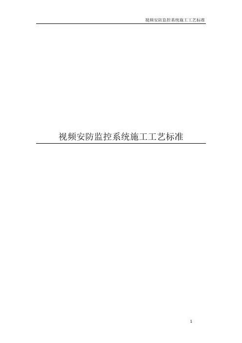 视频安防监控系统施工工艺(最全)