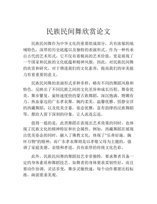 民族民间舞欣赏论文