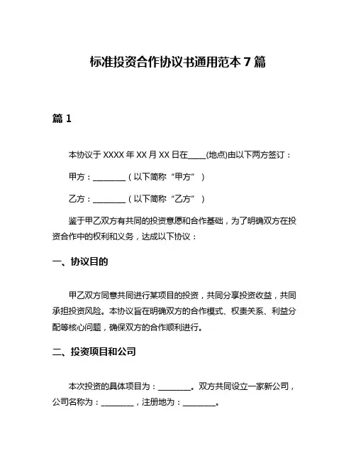 标准投资合作协议书通用范本7篇