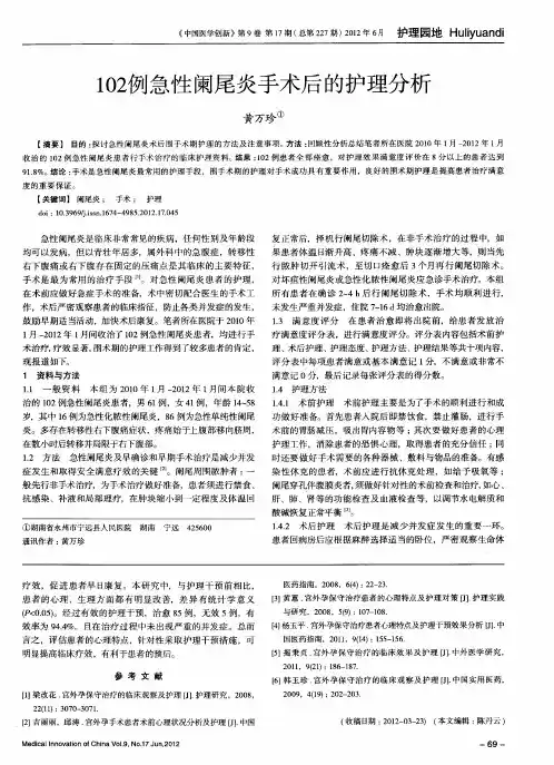 102例急性阑尾炎手术后的护理分析