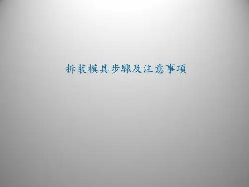 塑胶模具拆装模具步骤及注意事项