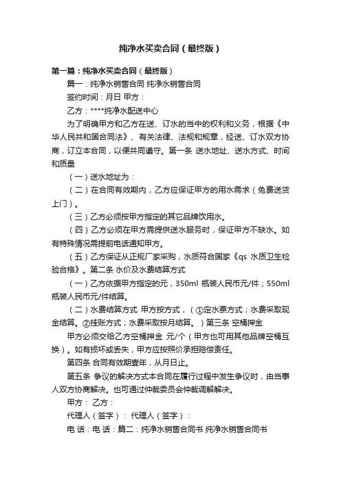 纯净水买卖合同（最终版）