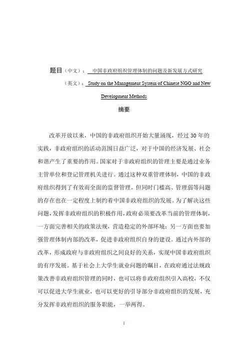 中国非政府组织管理体制的问题及新发展方式研究