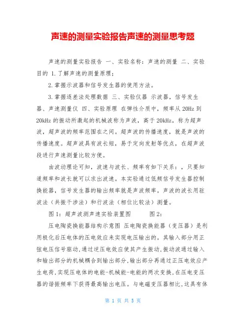 声速的测量实验报告声速的测量思考题
