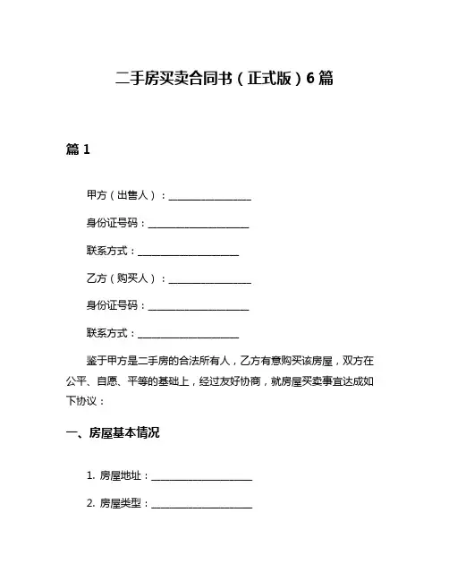二手房买卖合同书(正式版)6篇