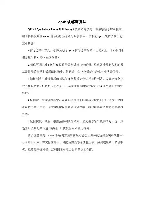 qpsk软解调算法
