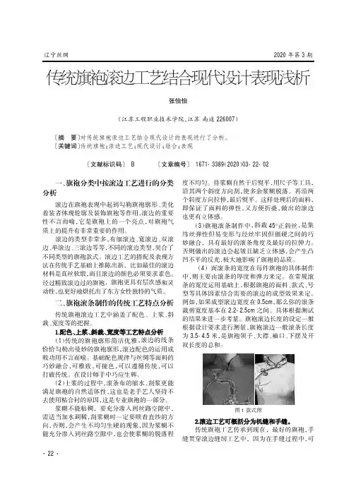 传统旗袍滚边工艺结合现代设计表现浅析