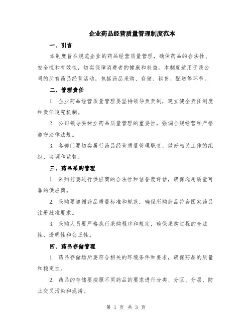 企业药品经营质量管理制度范本