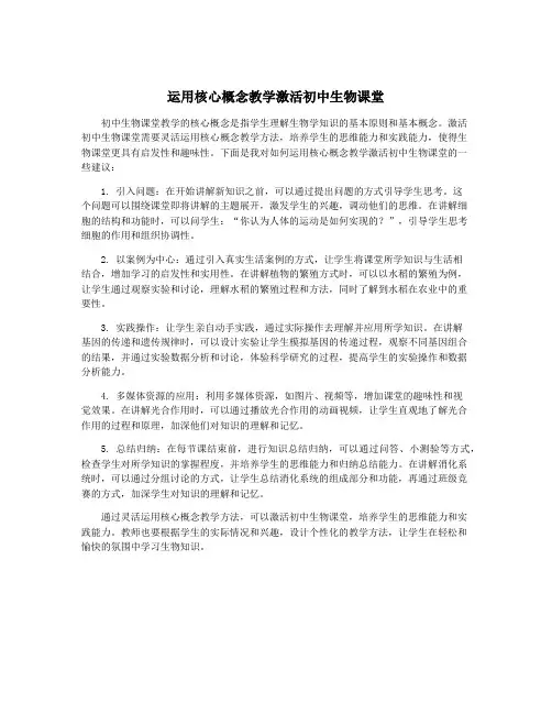 运用核心概念教学激活初中生物课堂