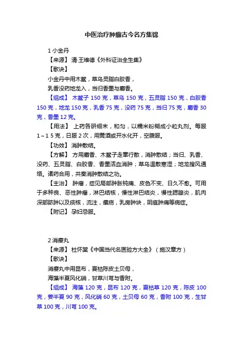 中医治疗肿瘤古今名方集锦