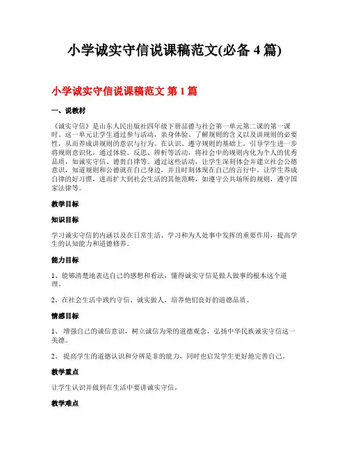 小学诚实守信说课稿范文(必备4篇)
