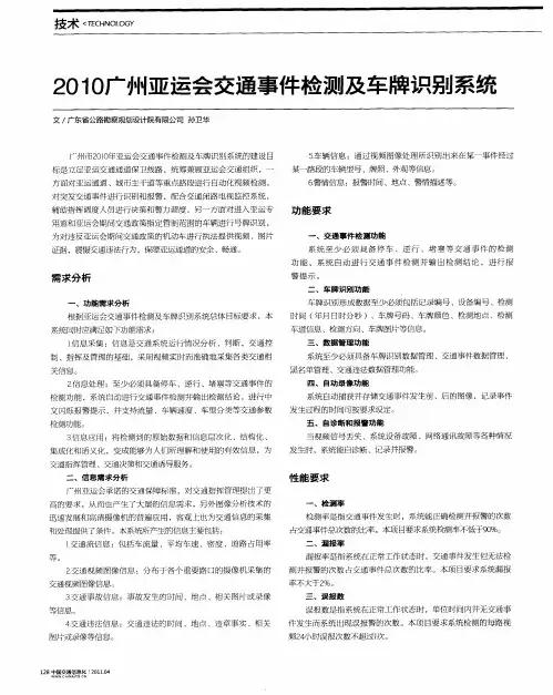 2010广州亚运会交通事件检测及车牌识别系统