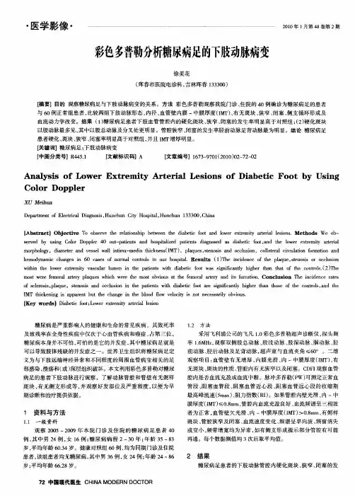 彩色多普勒分析糖尿病足的下肢动脉病变