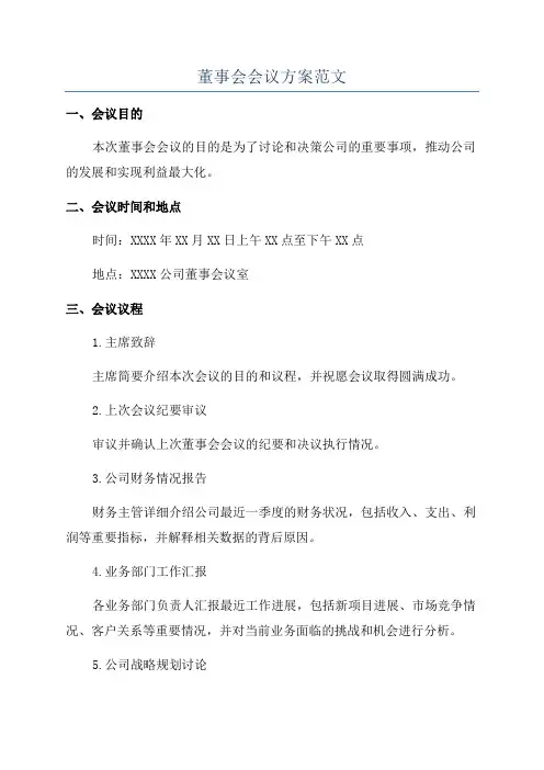董事会会议方案范文