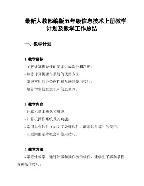 最新人教部编版五年级信息技术上册教学计划及教学工作总结