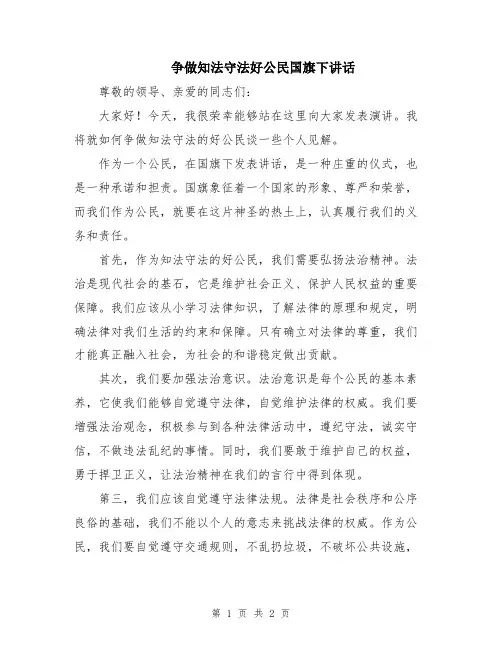 争做知法守法好公民国旗下讲话
