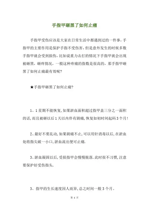 手指甲砸黑了如何止痛