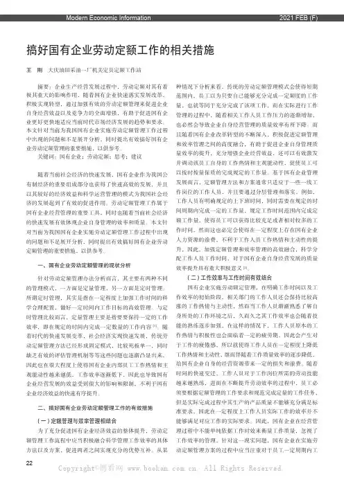 搞好国有企业劳动定额工作的相关措施