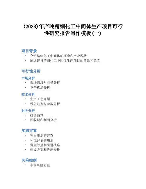 (2023)年产吨精细化工中间体生产项目可行性研究报告写作模板(一)