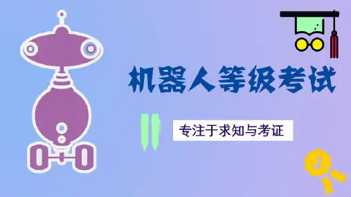 全国青少年机器人技术等级考试二级旋转酒杯(课堂PPT)