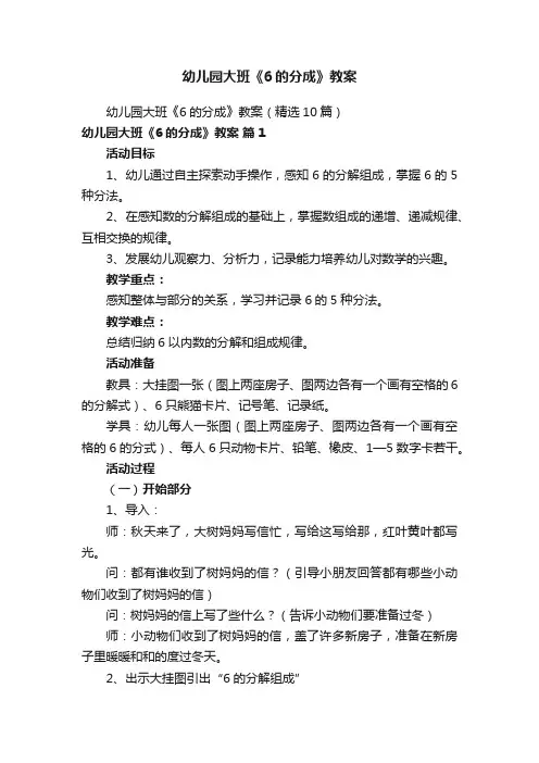 幼儿园大班《6的分成》教案