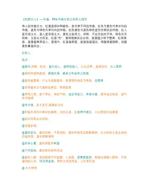 FPA色彩心理学之色眼识人。精华版读书笔记