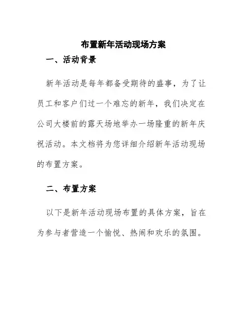 布置新年活动现场方案