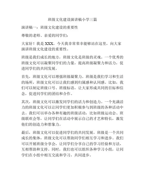 班级文化建设演讲稿小学三篇