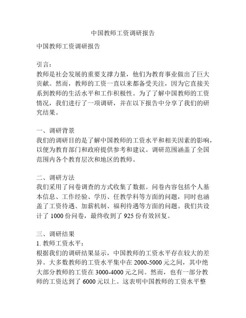 中国教师工资调研报告