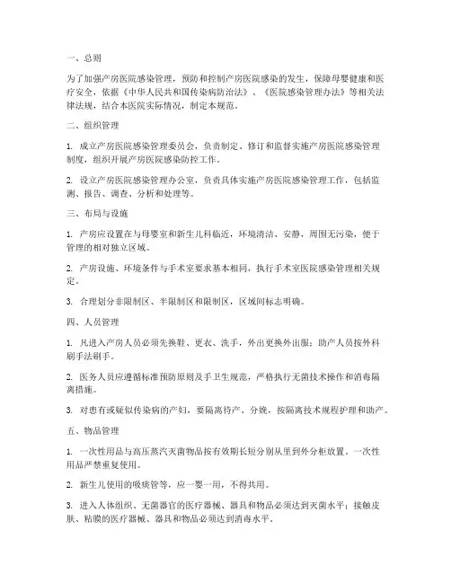 产房医院感染管理制度规范