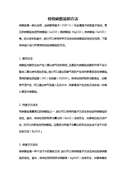 检验碳酸盐的方法