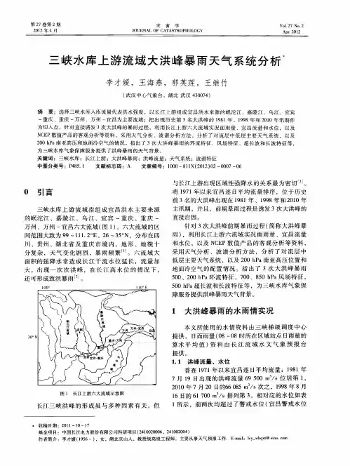 三峡水库上游流域大洪峰暴雨天气系统分析