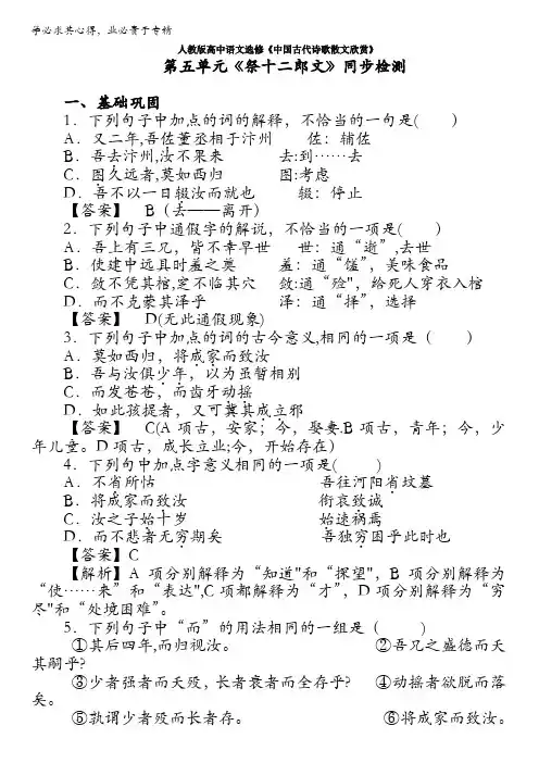 人教版高中语文选修《中国古代诗歌散文欣赏》第五单元《祭十二郎文》同步检测 含解析