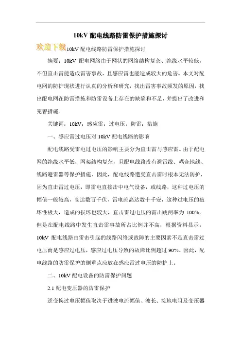 10kV配电线路防雷保护措施探讨