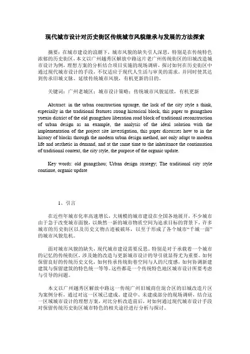 现代城市设计对历史街区传统城市风貌继承与发展的方法探索
