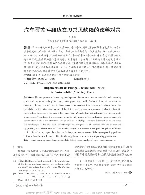 汽车覆盖件翻边交刀常见缺陷的改善对策