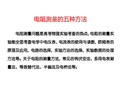 (课用)电阻测量的五种方法