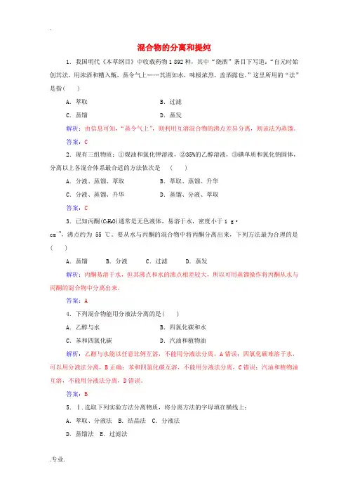 高中化学 第一章 第一节 第2课时 混合物的分离和提纯练习(含解析)新人教版必修1-新人教版高中必修