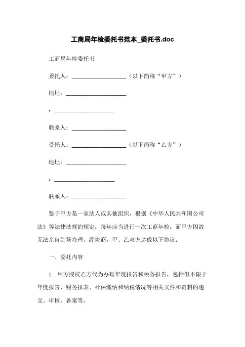 工商局年检委托书范本_委托书.doc