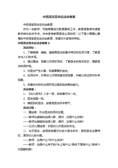 中班语言昆虫运动会教案