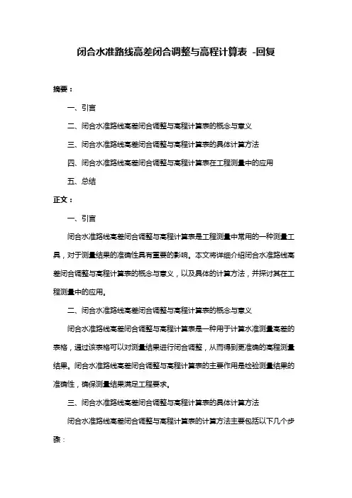 闭合水准路线高差闭合调整与高程计算表 -回复