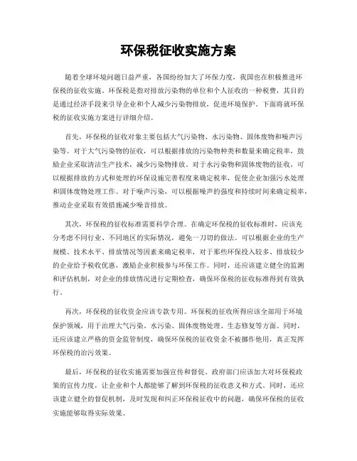 环保税征收实施方案